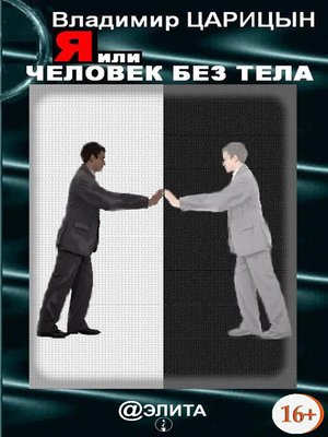 cover image of Я, или Человек без тела (сборник)